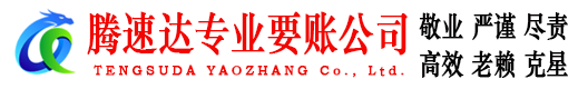 秭归腾速达讨债公司